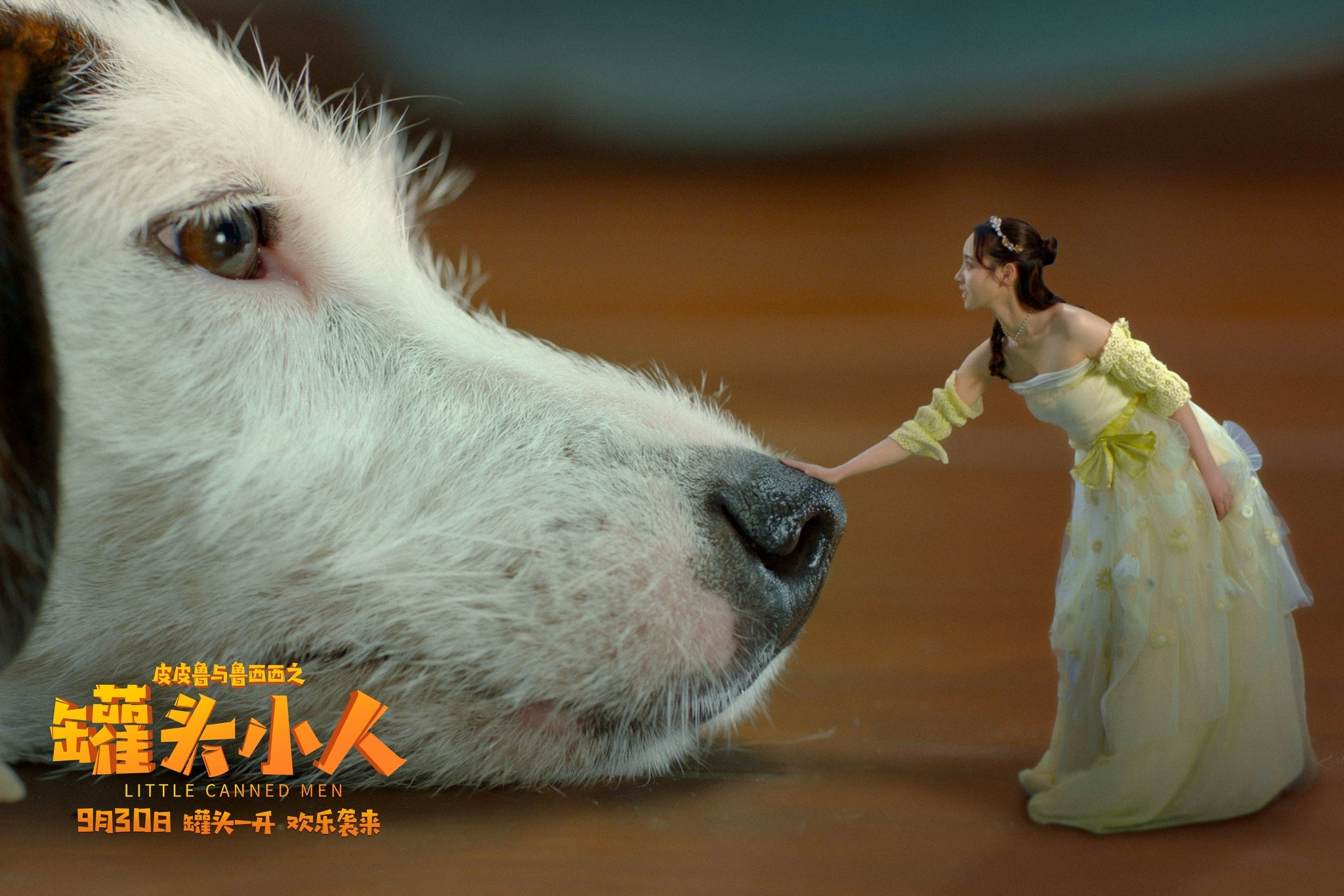 《皮皮鲁与鲁西西之罐头小人》定档9.30 郑渊洁童话世界不负等待