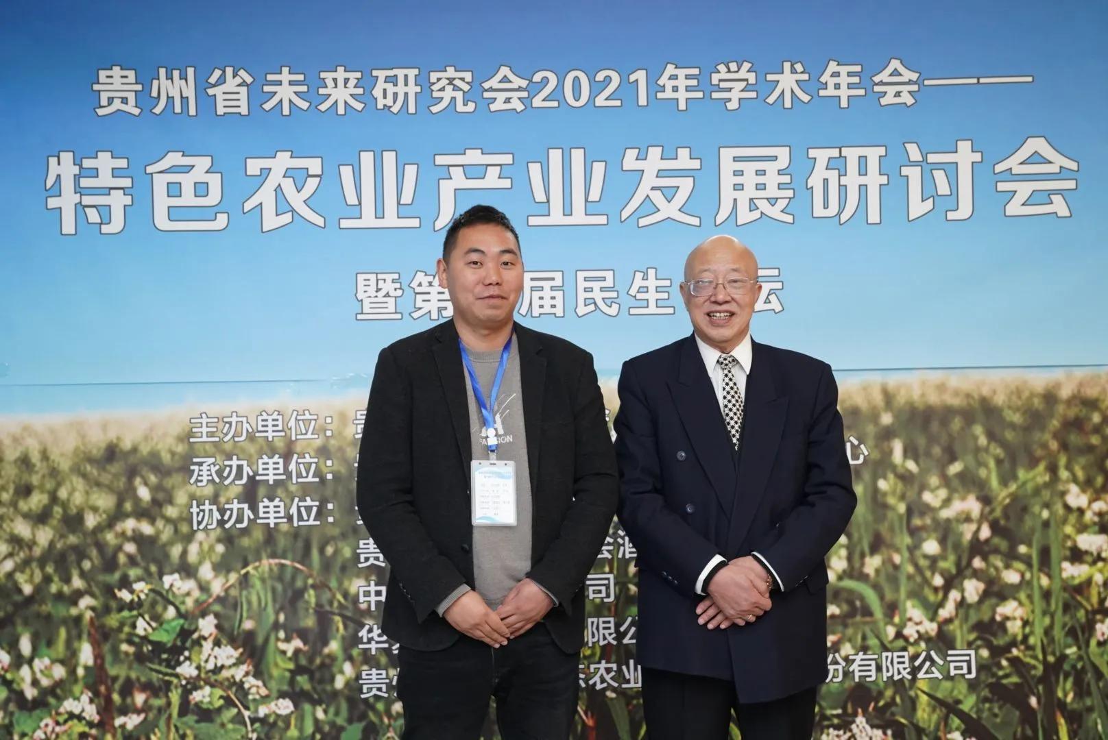 贵州省未来研究会2021年会暨特色农业研讨会在贵阳成功召开