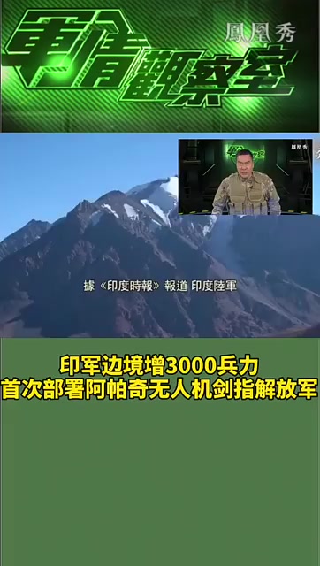 最新！印军在中印边境增3000兵力！靠近西藏边境首次部署阿帕奇无人机剑指解放军！