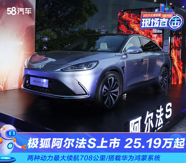 极狐阿尔法s上市搭载华为鸿蒙系统2519万起