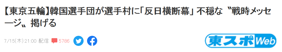 韩国代表队在东京奥运村贴 抗日横幅 引争议日韩网友隔空对撕 天天新闻 甜甜新闻