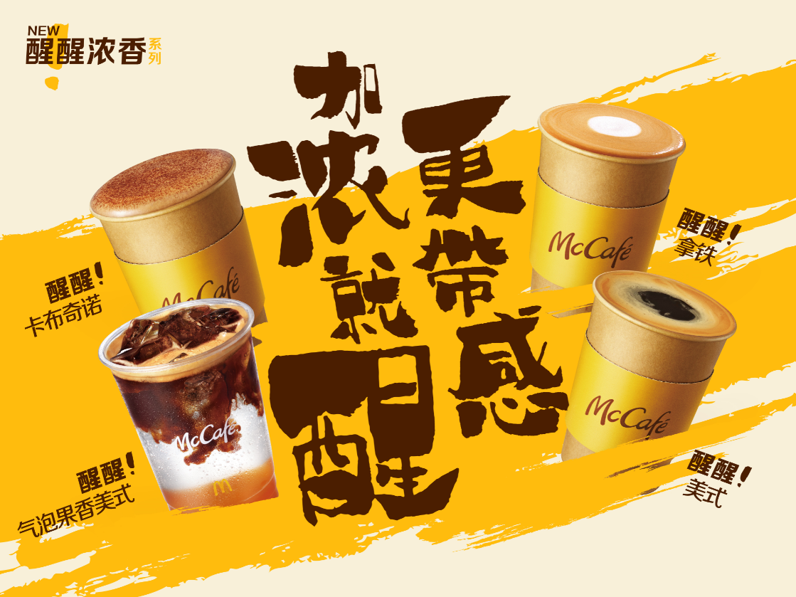 麦咖啡发布"醒醒浓香系列"
