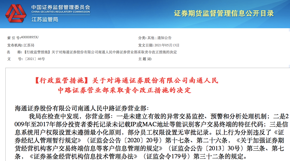 海通证券被中纪委点名后再领罚单 证监局查出三项违规(图1)