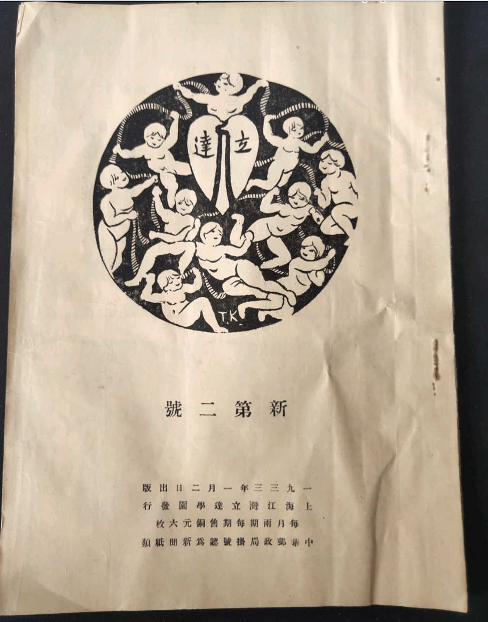 立达学园丛书:《立达》(新第二号)1933年1月2日出版(上海江湾立达学园发行)