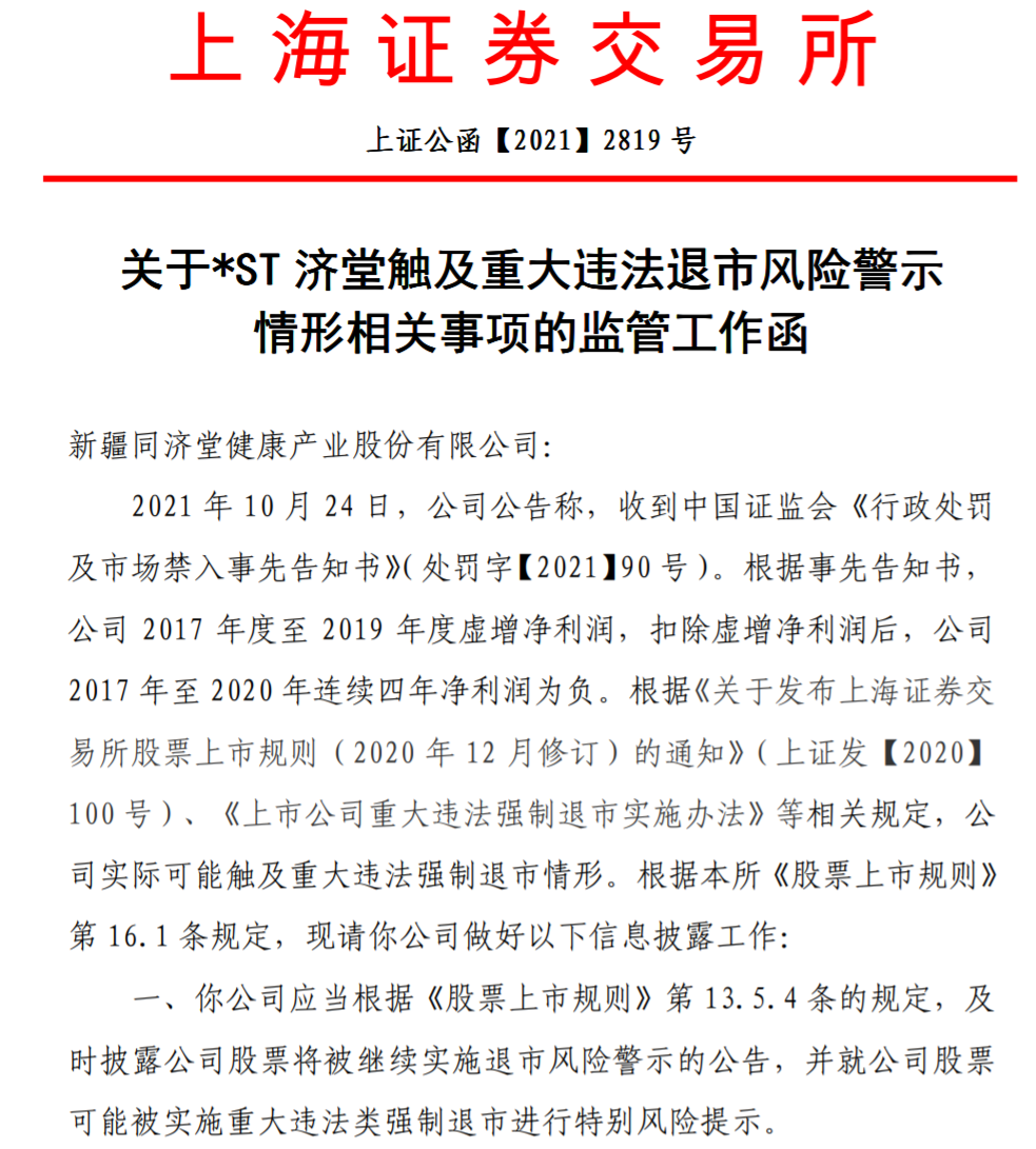 证监会查出连续3年虚增利润 ST济堂面临退市风险(图1)