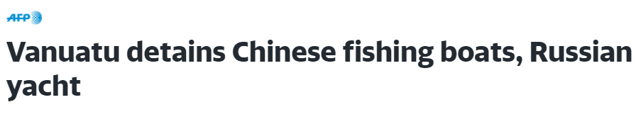 法新社：瓦努阿图扣留中国渔船和俄游艇