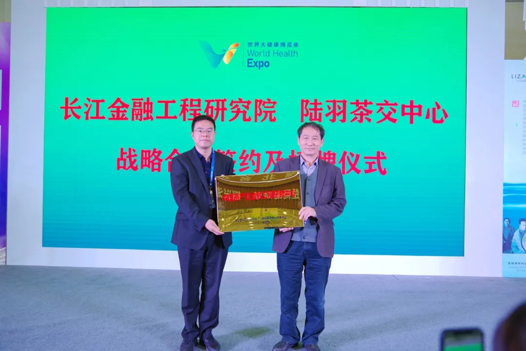 健博会快讯丨陆羽国际集团严建红:中国茶产业金融工程研究中心成立!