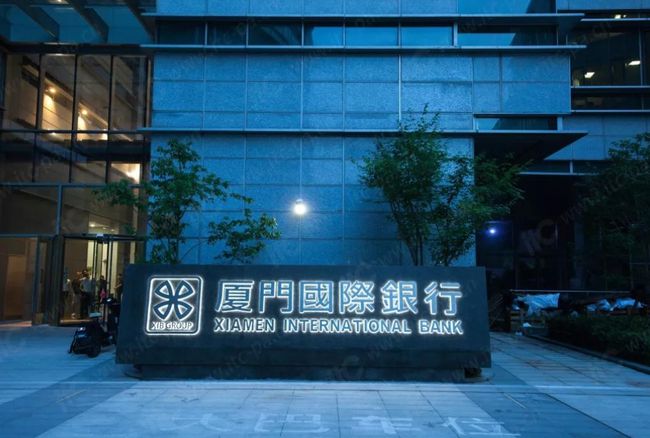 厦门国际银行8000万股权成交频收罚单上市难