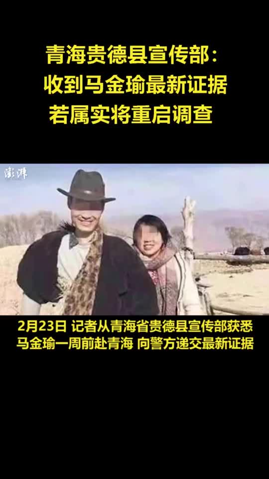 青海贵德县宣传部:马金瑜已提交最新证据,若属实将重启调查