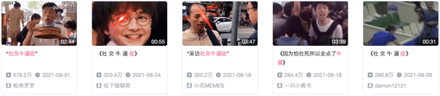 B站上，“社交牛逼症”相关视频已成“顶流”