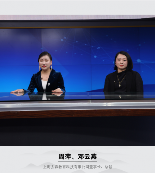 上海去森教育科技有限公司董事长总裁周萍邓云燕