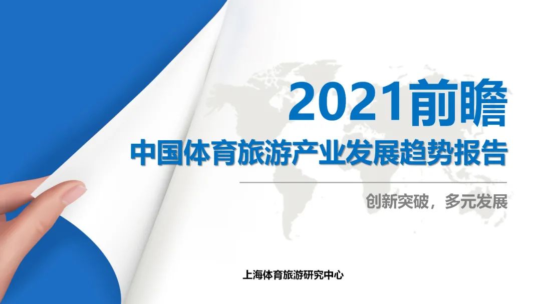 <em>前瞻</em>：2021年中国<em>体育</em>旅游产业发展趋势报告