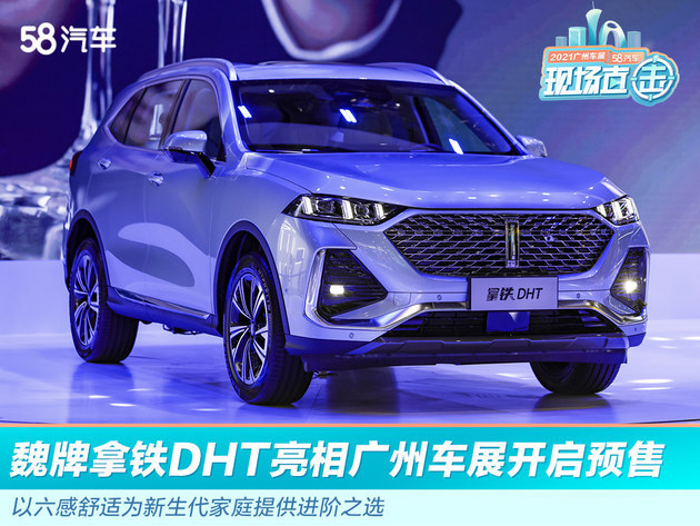 2021广州车展：魏牌拿铁DHT亮相广州车展开启预售