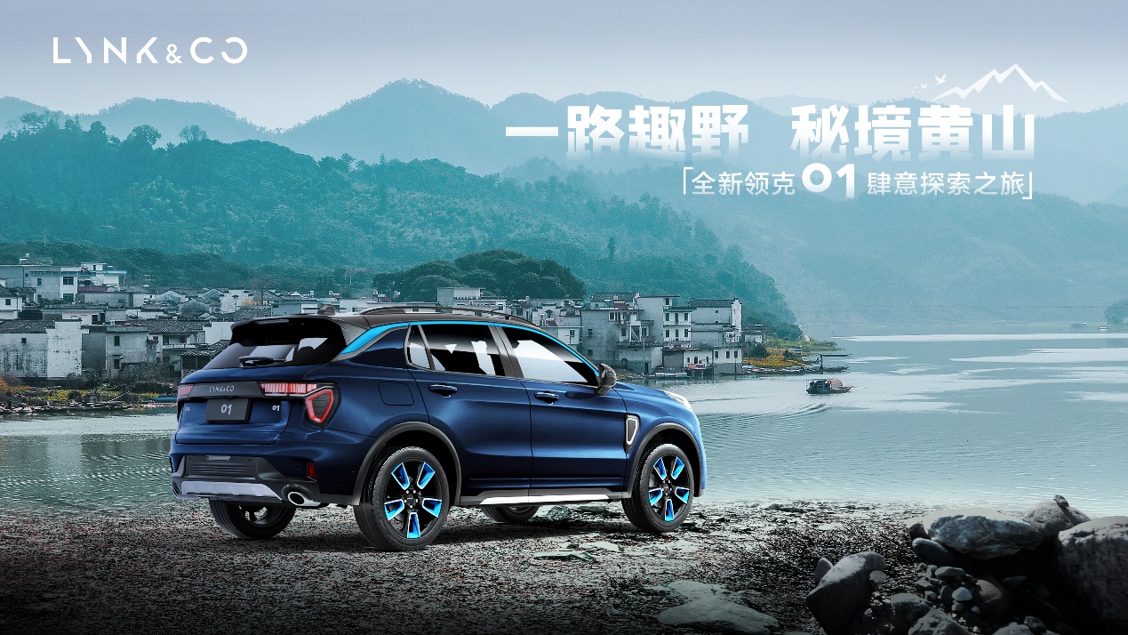 一路趣野品味人间自在 全新领克01徽州探索之旅_凤凰网汽车_凤凰网