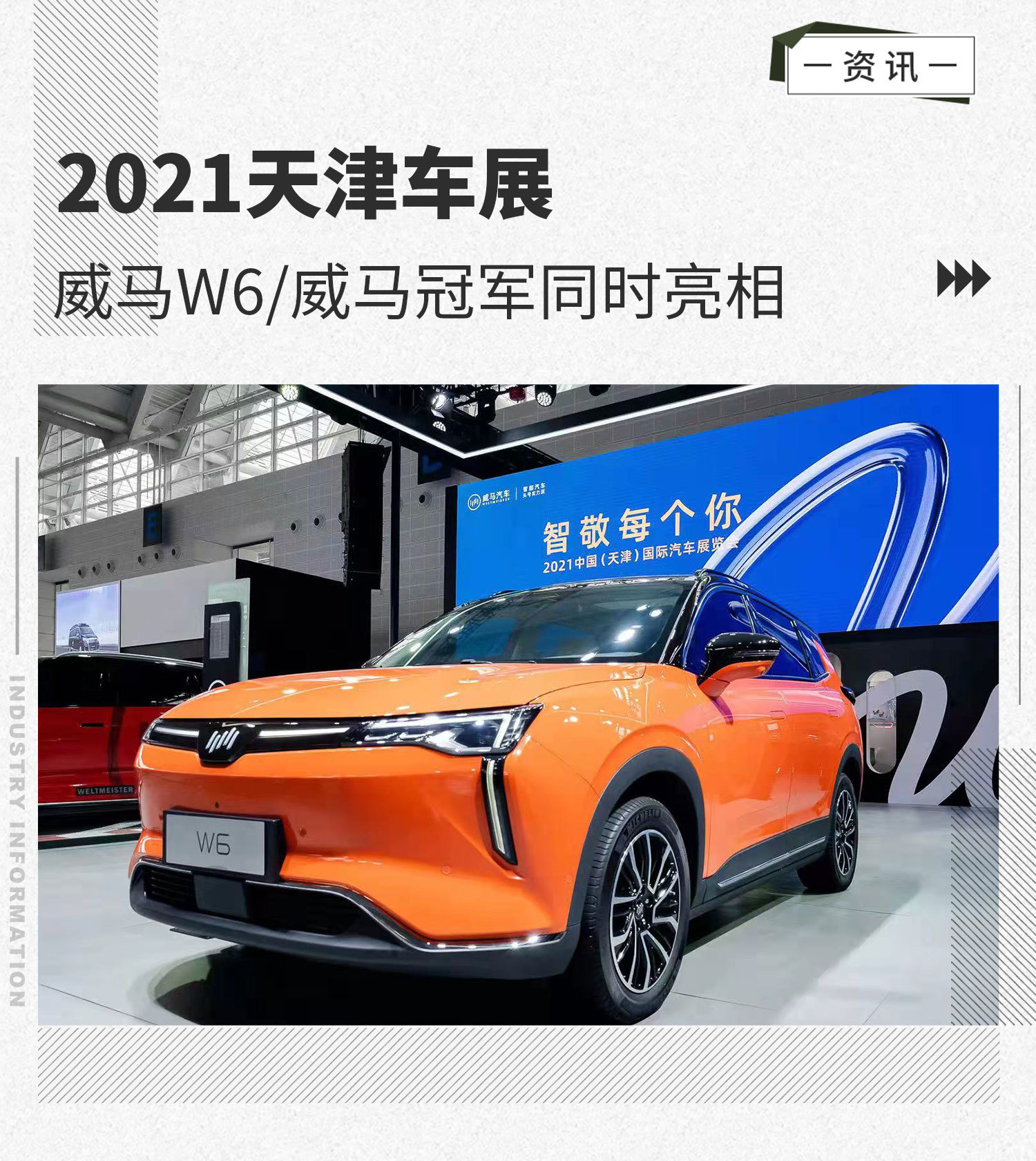 2021天津车展:威马w6/威马冠军同时亮相