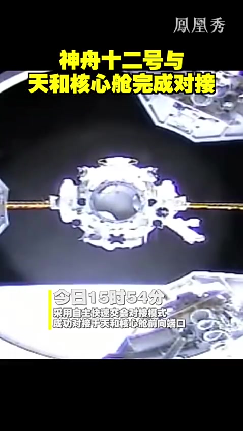 神舟十二号与天和核心舱完成对接