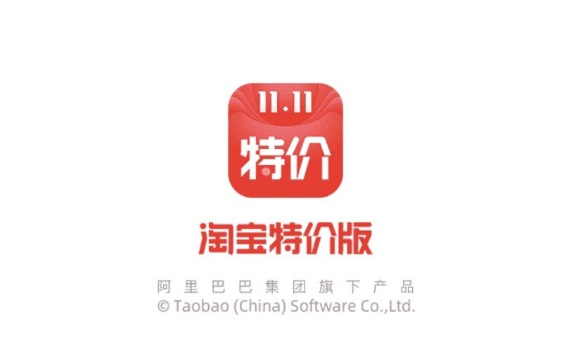 阿里巴巴提交了淘宝特价版小程序的申请期待和腾讯的合作