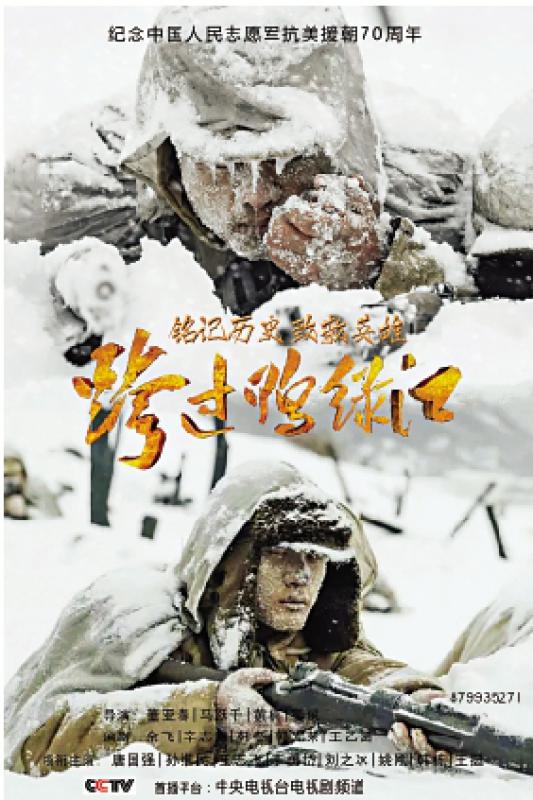 《跨过鸭绿江》讲述中国志愿军抗美援朝的历史。/电视海报