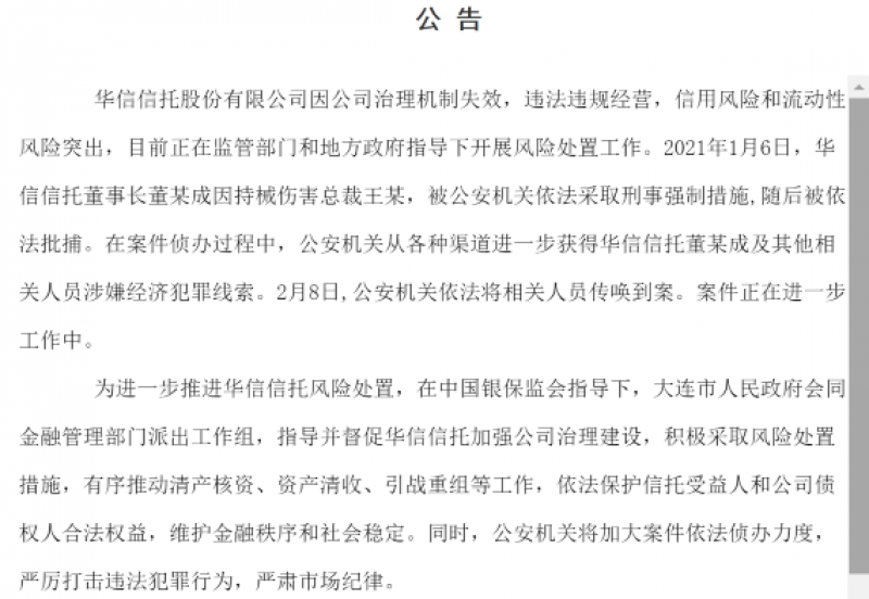 工作组进驻华信信托：巨亏26.52亿元 涉嫌