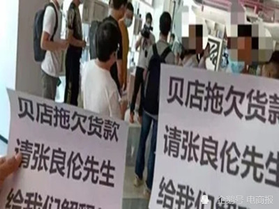 贝店欠上亿元跑路 千名供应商抱头痛哭：还我们