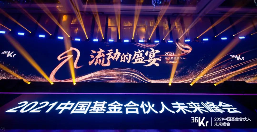 36氪举办2021中国基金合伙人未来峰会 聚焦一二级市场联动新机会 凤凰网区域 凤凰网