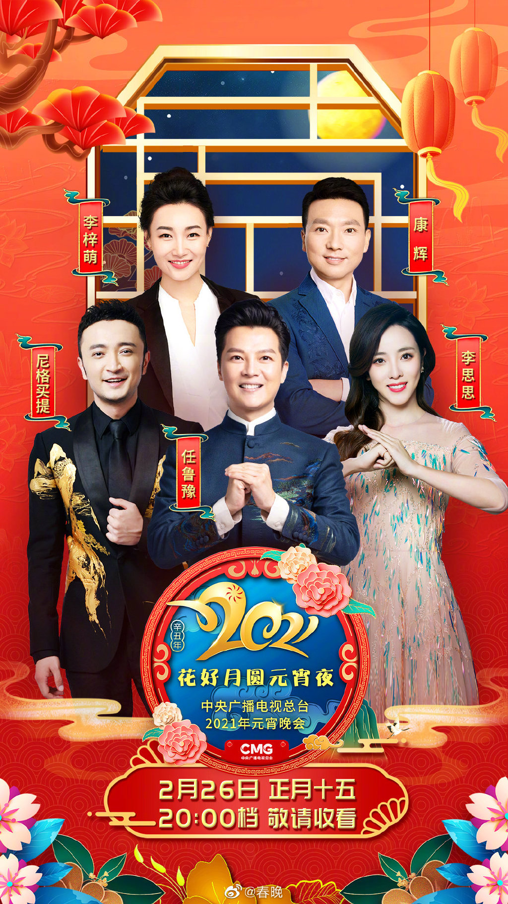 央视元宵晚会主持人阵容:任鲁豫、康辉、李梓萌、李思思、尼格买提