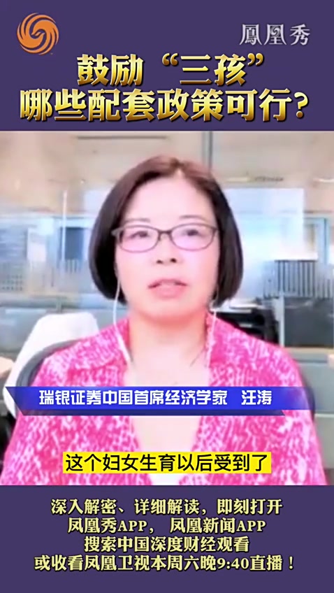 鼓励“三孩”,哪些配套政策可行?_凤凰网视频_凤凰网