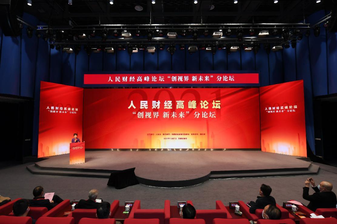 2021人民财经高峰论坛"创视界 新未来"分论坛召开