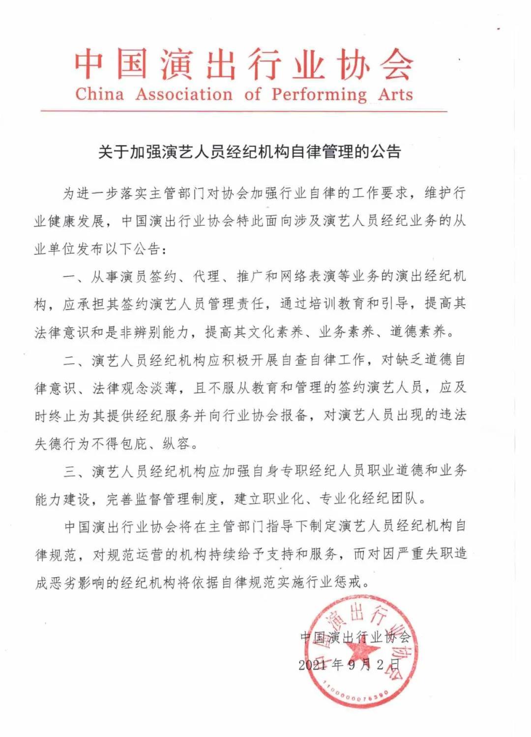 演出行业协会:经纪机构应承担艺人教育管理责任