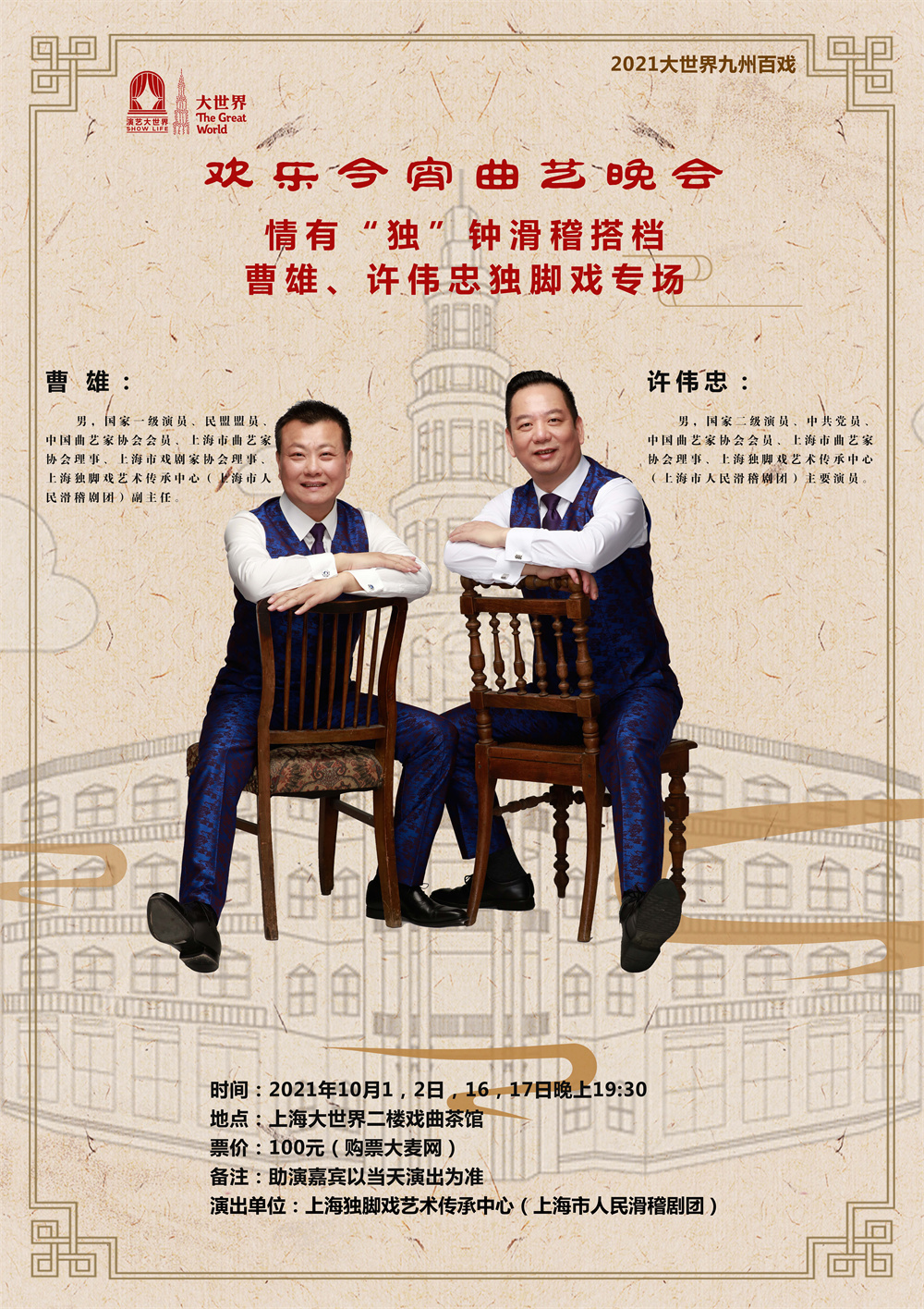 曹雄、许伟忠组合