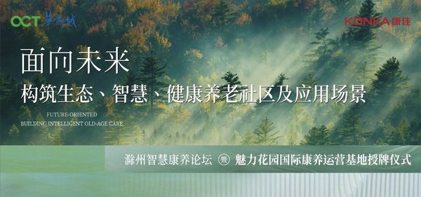 魅力花园康养基地授牌投管一体模式拥抱养老产业新机遇
