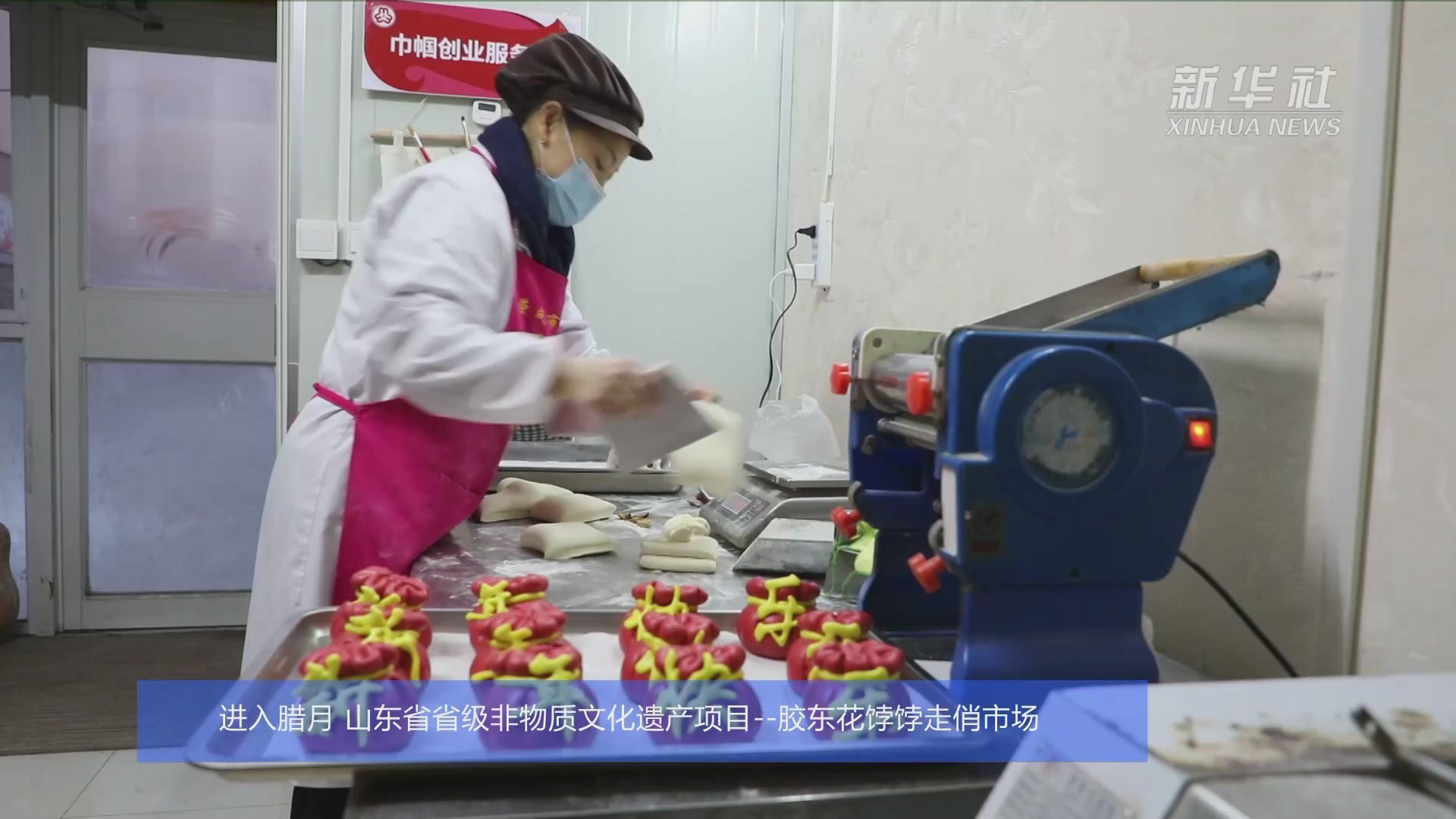 山东荣成：蒸制花饽饽迎新年 老手艺“蒸出”致富路