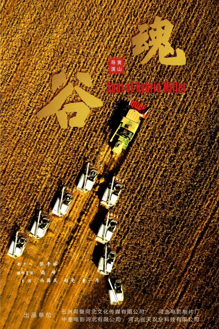 王璇 吴思影)12月11日下午,建党100周年献礼电影《谷魂》在河北石家庄