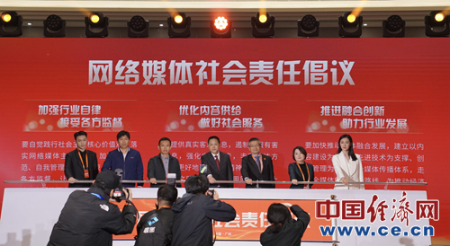 《网络媒体社会责任倡议》正式发布。中国经济网记者 裴小阁/摄