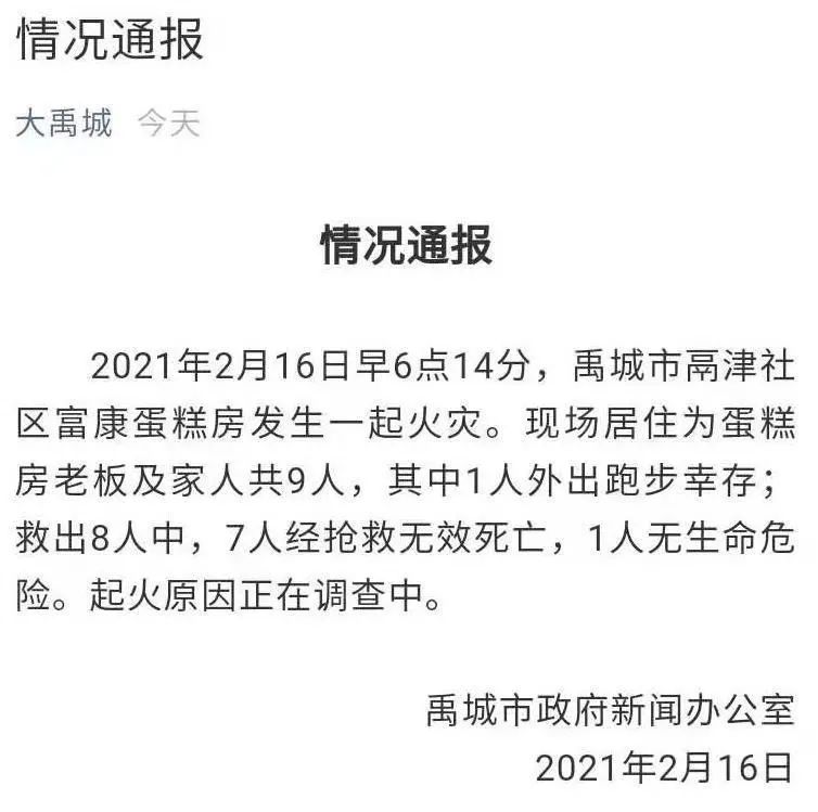 山东禹城一蛋糕房发生火灾店主一家7口遇难