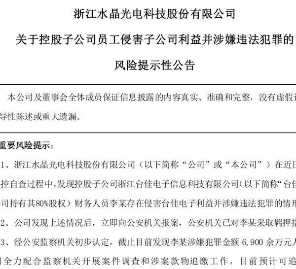 水晶光电子公司“爆雷”！财务人员侵占银行汇票，专业财务为何犯低级错误？