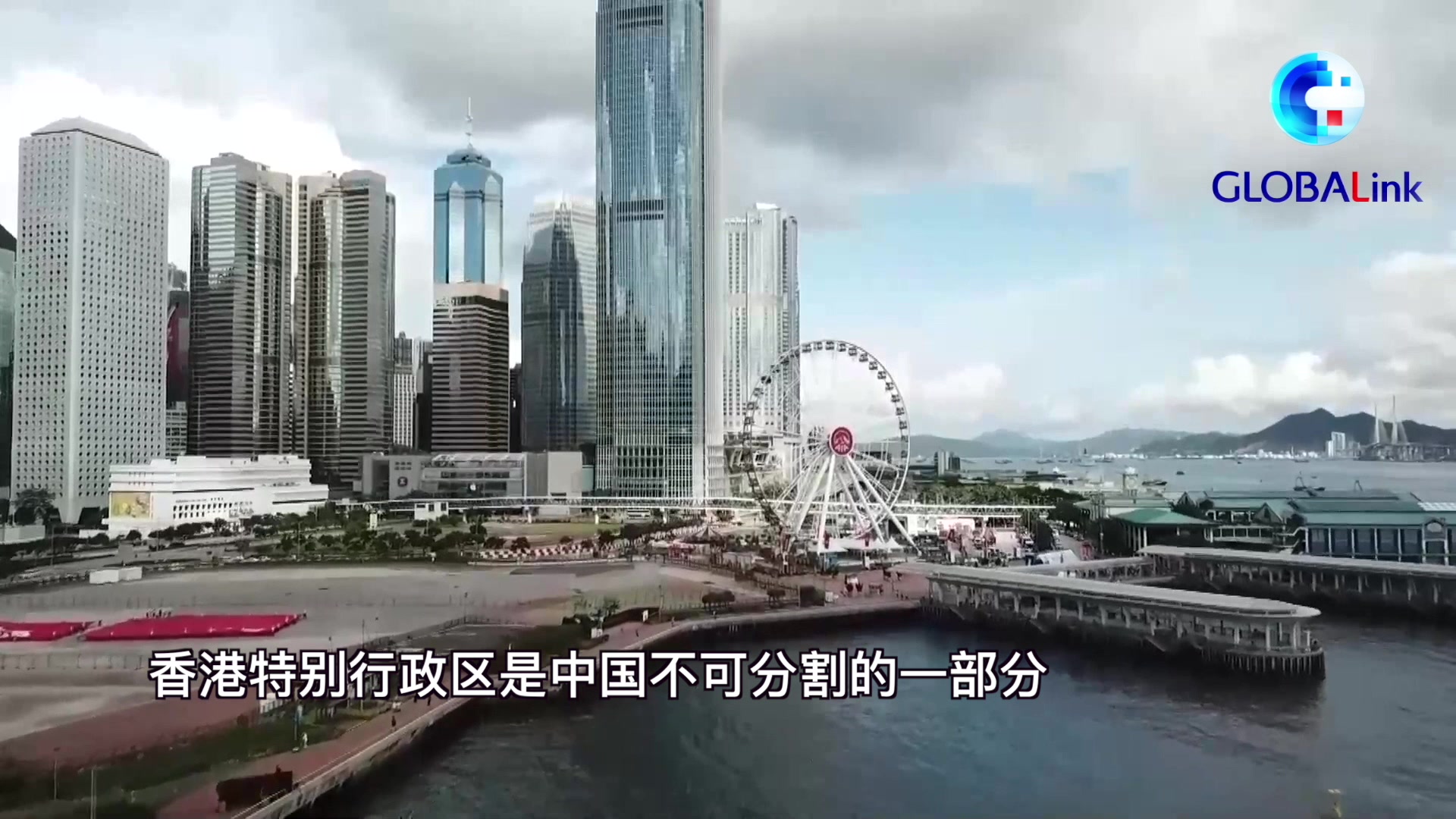 全球连线|是非有众议 公道在人心