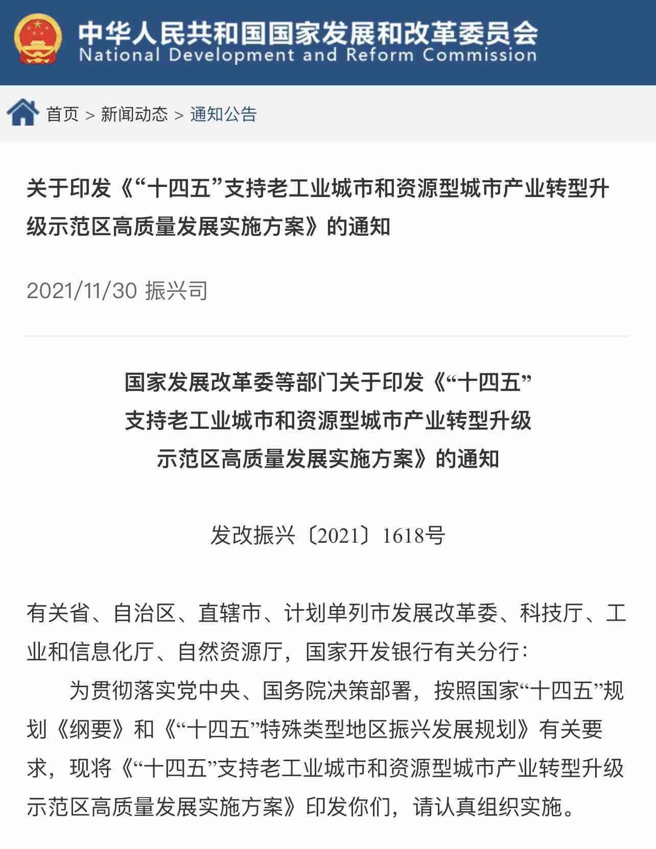 "十四五"支持老工业城市和资源型城市产业转型升级示范区高质量发展