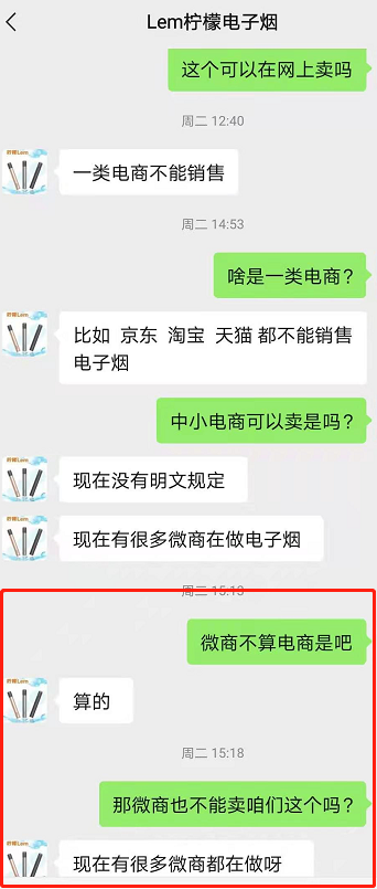记者与LEM柠檬电子烟相关人士的聊天截图 图片来源:微信截图