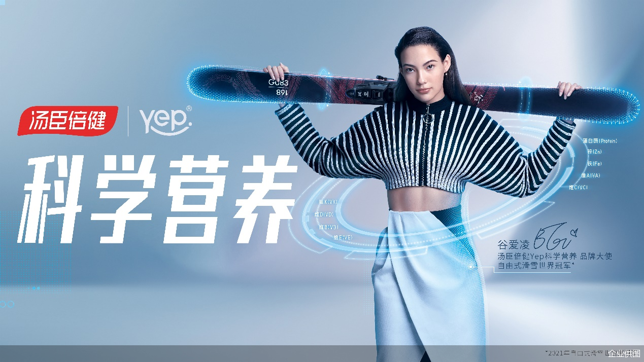 汤臣倍健yep签约谷爱凌倡导科学营养健康生活