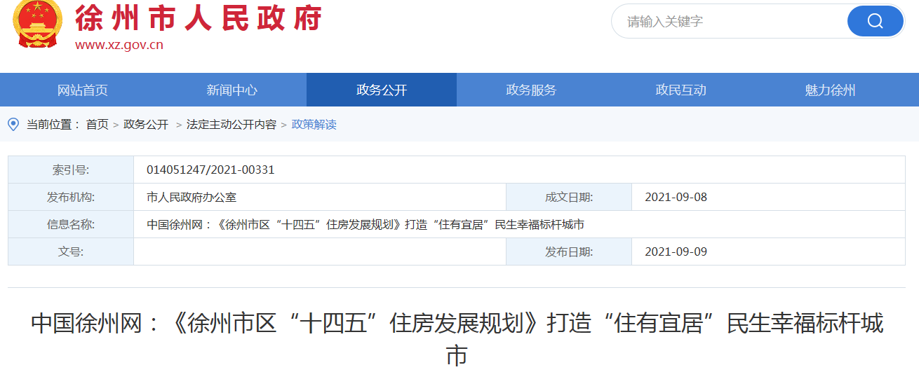 “十四五”期间徐州打造“住有宜居”民生幸福标杆都会（徐州民生网）徐州宜居小区，