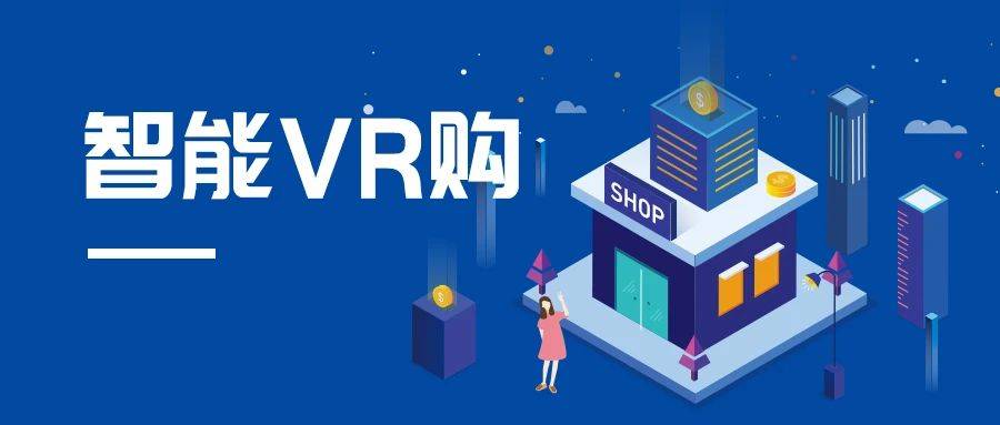 现阶段在虚拟商场中可以实现真人导购讲解,vr商城购物,营销活动宣传等