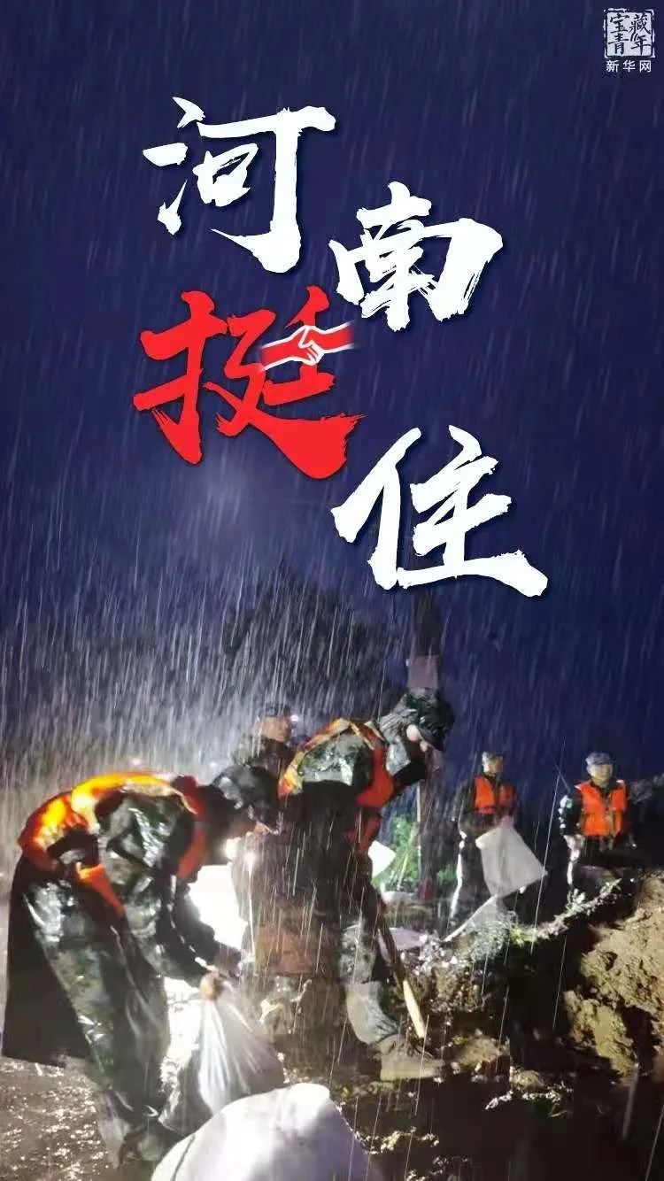 河南暴雨下的中国精神图片