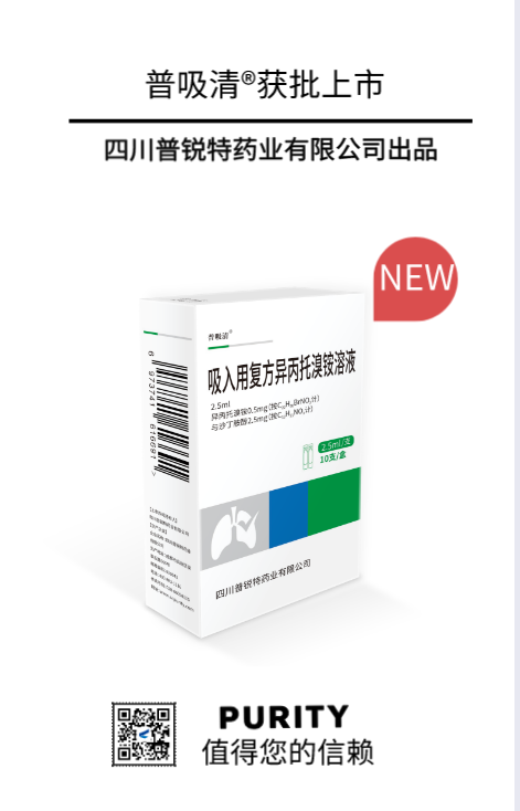 倍特药业普吸清03吸入用复方异丙托溴铵溶液获批上市