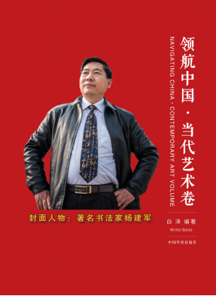 著名书法家杨建军荣获“国宝级艺术大师”称号