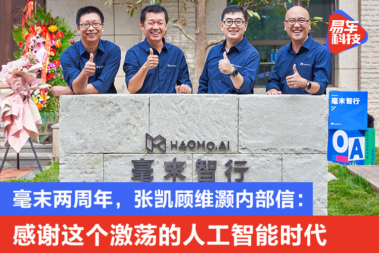 毫末两周年,张凯顾维灏内部信:感谢这个激荡的人工智能时代