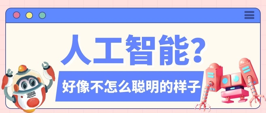 人工智能or人工智障?这些AI其实是想笑死人类然后占领地球吧