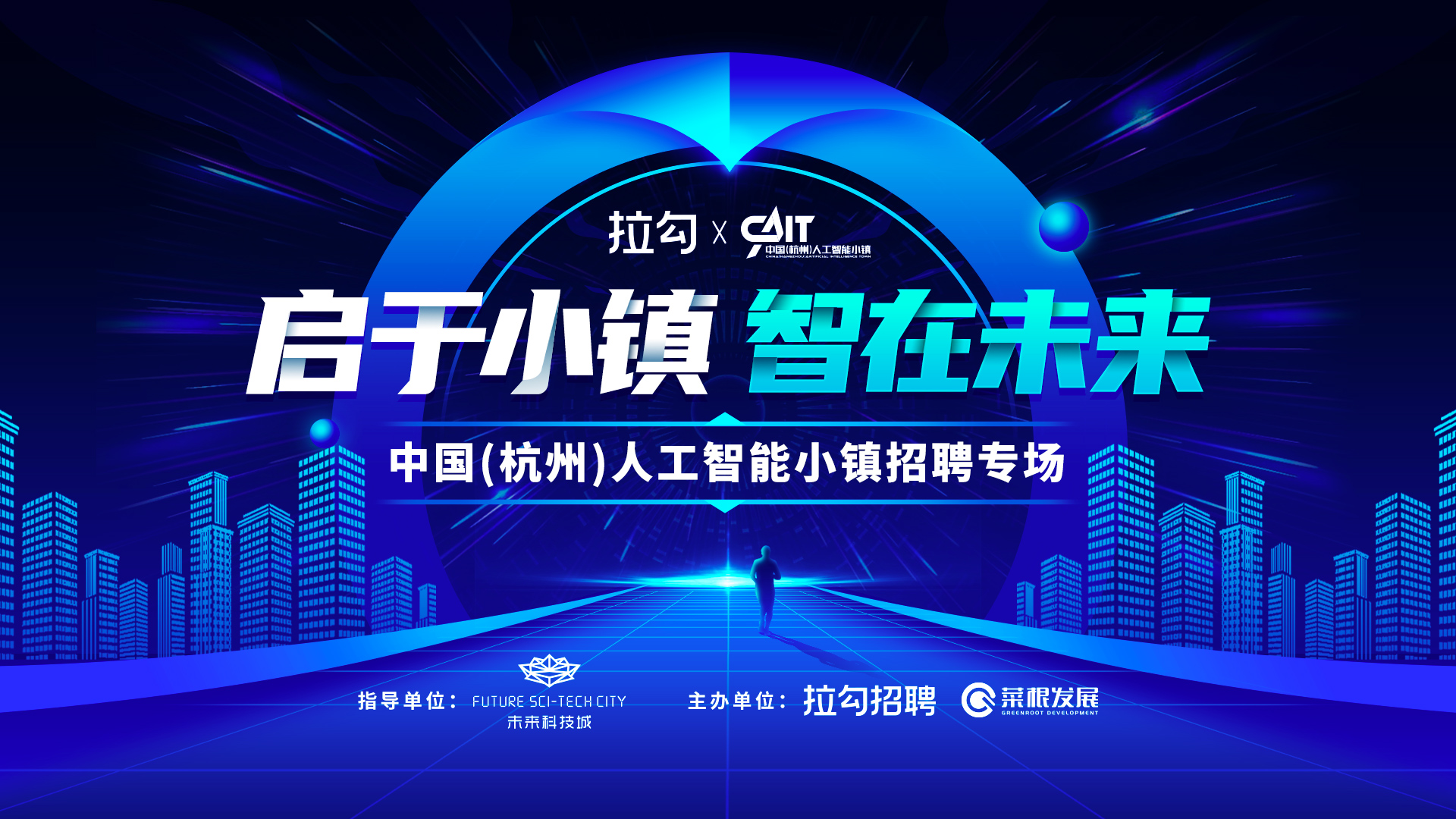 人才引领创新驱动 拉勾人工智能小镇上线招聘专场上线