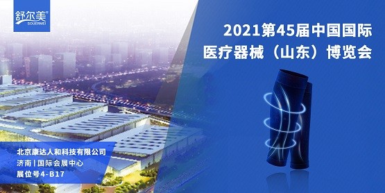 舒尔美参加第45届中国国际医博会，以科技彰显品牌实力(图1)