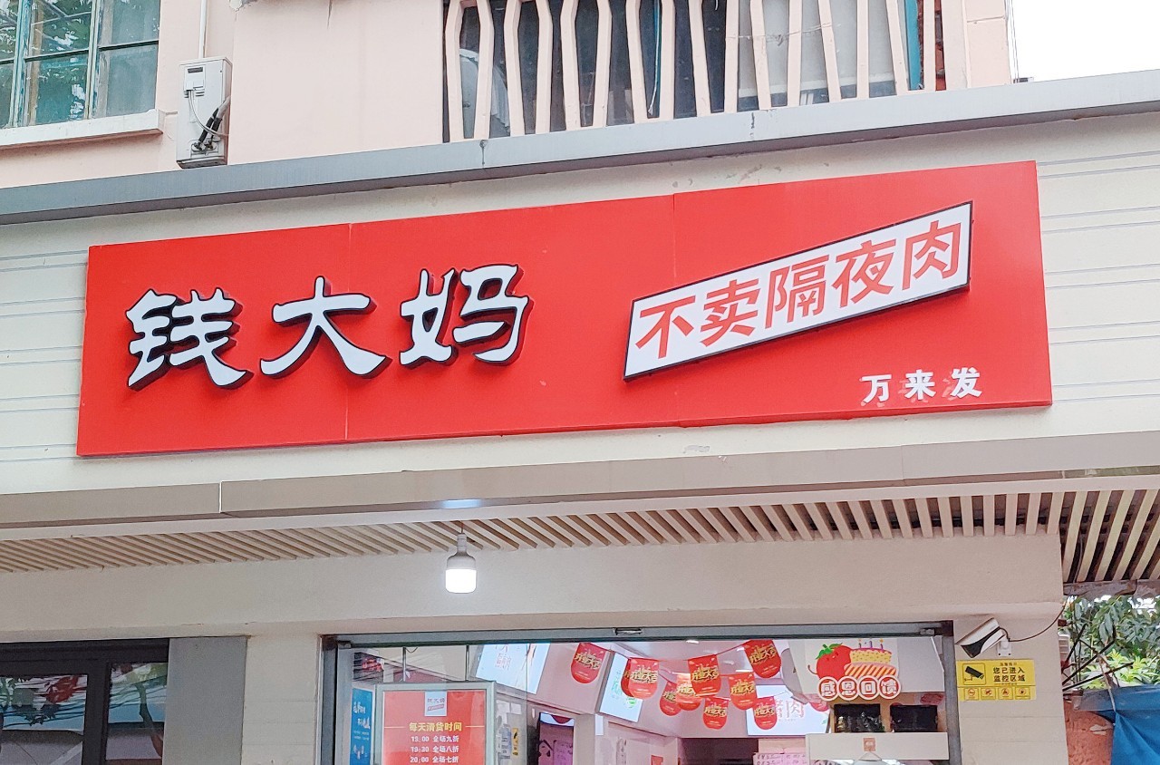 宗庆后放权宗馥莉;钱大妈调整线上业务;钟薛高股东变更__凤凰网